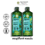 [แพ็คคู่] อีฟ โรเช Yves Rocher Pure Detox Shampoo 300 มล. แชมพูลดความมัน - จบปัญหาผมมัน คืนความสดชื่น ดีท็อกซ์หนังศีรษะสุขภาพดี