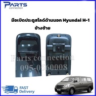 มือเปิดประตูสไลด์ด้านนอก Hyundai H1