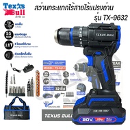 TEXUS BULL สว่านกระแทกไร้สาย TX-9632  คอสั้น 55Nm 20V แบตเตอรี่ 2.0Ah Impact Drill  พร้อมของแถมครบชุ
