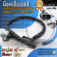 น็อคเซ็นเซอร์ มิตซูบิชิ ไทรทัน เบนซิน KB4 4G64 ทุกรุ่น #1865A115 **สินค้าราคาดี แบรนด์.K-OK รีบสั่