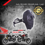 ตรงรุ่นขาคู่ กันดีด CB 150 R / CB 300 R ตรงรุ่น ไฟกลม 2018-2021 ล๊อคเเน่น เหล็กหนา โล่ห์เคฟล่า