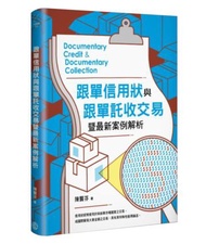 跟單信用狀與跟單託收交易暨最新案例解析