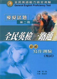 全民英檢一路通：初級寫作能力測驗（第二冊模擬試題）