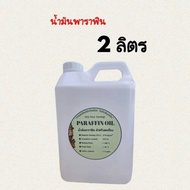 น้ำมันพาราฟิน Paraffin Oil ใช้สำหรับใส่ตะเกียงรั้ว  ใส่ตะเกียงเจ้าพายุ