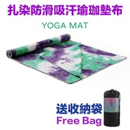 其他品牌 - 防滑吸汗瑜珈墊布yoga mat(扎染風)( 好物推介) 送收納袋 瑜伽毛毯