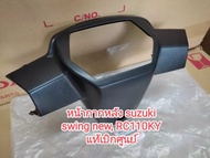 หน้ากากหลัง ซูซูกิ สวิง RC110KY สินค้าแท้ศูนย์ 56321-31CF1T000