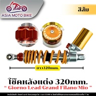 โช๊คหลัง OHLINS สำหรับ HONDA GIORNO+LEADGRAND FILANOMIO(ขนาด320mm.)แถมสติ๊กเกอร์