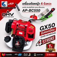 เครื่องตัดหญ้า AP ช้าง GX50 รุ่น 4 จังหวะ(บอดี้เดียวกับ HONDA GX50)✨✨