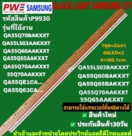 P9930 LED BLACK LIGHT SAMSUNG 55" รุ่นที่ใช้งาน QA55Q70BAKXXT QA55LS03AAKXXT QA55Q60AAKXXT QA55O65AA
