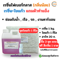 ชุดน้ำยาเรซิ่นคู่ใยแก้ว น้ำยาเรซิ่น เรซิ่นไฟเบอร์กลาส เรซิ่นนกลิ่นน้อย 1 กิโล กับใยแก้ว1กิโลเบอร์ 30
