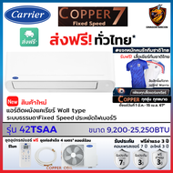 Carrier แคเรียร์ แอร์ รุ่น Copper 7 ( TSAA) Fixed Speed เบอร์5 ใหม่ ทน คุ้มราคา ประกัน 7ปี (ส่งฟรี ทั่วไทย* )