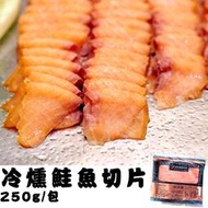 @@E-海鮮舖@@《冷燻鮭魚切片250g》隨時享用頂級日式料理~