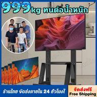 [จัดส่งฟรี.]รับน้ำหนัก999 กิโล  ขาตั้งทีวี ขาแขวน tv 32-75 นิ้ว ตั้งพื้น มีล้อ พร้อมชั้นวาง 360 °การ