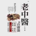 老中醫的百寶袋：美顏養生療傷治病小偏方 (電子書) 作者：王芳