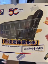 百佳50周年迷你購物車