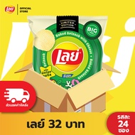 [แพ็ค 24] Lays เลย์ มันฝรั่งแท้ ขนาด 32 บาท (เลือกรสได้)