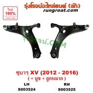 S003524 S003525 ปีกนกล่าง ซูบารุ XV ปีกนกล่างSUBARU ปีกนกล่าง SUBARU ปีกนก บูชปีกนก ลูกหมากปีกนก บูช