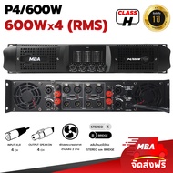 MBA AUDIO THAILAND เพาเวอแอมป์ P4/600 กำลังขับสูงสุด 2400 วัตต์ RMS ขยายเสียง กลางแจ้ง เพาเวอร์แอมป