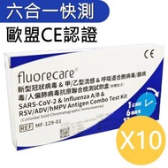[X10]*優惠十件裝*六合一新型冠狀病毒&甲/乙型流感&呼吸道合胞病毒/腺病毒/人類偏肺病毒抗原聯合檢測試劑盒(膠體金法)(平行進口貨)*不同版本隨機發貨