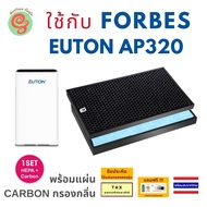 ไส้กรองเครื่องฟอกอากาศ FORBES รุ่น EUTON AP320 ได้ทั้งแผ่นกรองอากาศ กรองฝุ่น pm 2.5 HEPA filter และ แผ่นคาร์บอนนกรองกลิ่น เครื่องกรองอากาศ timtec