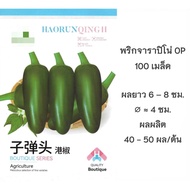 เมล็ดพริกจาราปิโน่ (Jalapeno Pepper)  100 มล็ด   พริกแม็กซิกัน   สายพันธุ์ OP