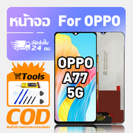ทํางานร่วมกับจอภาพ LCD OPPO A77 5G เข้ากันได้กับรุ่น oppo a77 5g เครื่องมือฟรีหน้าจอทดสอบ 100%