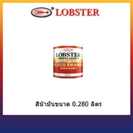 สีน้ำมันตรากุ้ง Lobster 0.280 ลิตร