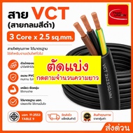 Cut For Sale Wire 3x2.5 sq.mm. Brand Thai Union