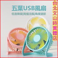 龍潭現貨🧡6吋五葉USB電風扇 風扇 小電扇 usb小風扇 桌面電風扇 風扇 循環扇 桌上型電風扇 隨身風扇