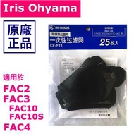 Ⓗ配件 · ❤️e閃購❤️ 原廠 一次性集塵袋 (25件 一次性) CF-FT1 適用於 FAC2/3/4 Iris FAC2/3/4 Iris FAC10SX配件 FAC2/3X配件 FAC4