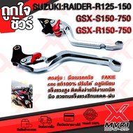 🏍 มือเบรค มือครัช รุ่น GSX-R150 GSX-R750 GSX-S150 GSX-S750 RAIDER-R150 แบรนด์ FAKIE แท้100% อลูมิเนี