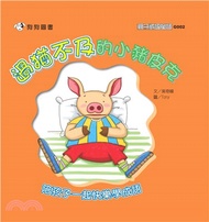過猶不及的小豬皮克(電子書)