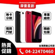 ☆摩曼星創☆Apple 蘋果 iPhoneSE2 4.7吋 128G 1200 萬畫素黑/白/紅原廠保固一年可搭無卡分期