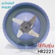 PHILIPS อะไหล่ใบมีดโถปั่น เครื่องปั่น ใหม่ ของแท้ รุ่น HR2221 ใช้กับรุ่น hr2225 hr2226