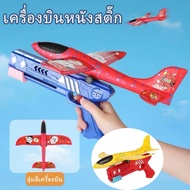 【Damaiii】ยิงเครื่องบิน เครื่องบินหนังสติ๊ก เครื่องบินโฟม ของเล่นเด็ก ของเล่นกลางแจ้ง บินไกล
