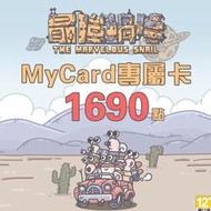 MyCard 最強蝸牛專屬卡 1690點  / 數位序號 / 合作經銷商【電玩國度】