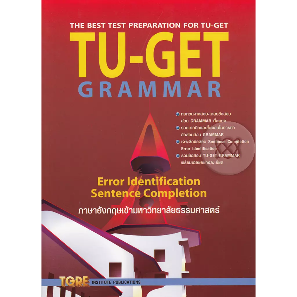 TU-GET Grammar ภาษาอังกฤษเข้ามหาวิทยาลัยธรรมศาสตร์