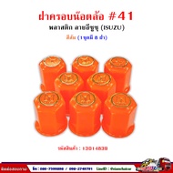 ฝาครอบน็อตล้อ รถบรรทุก ครอบดุมล้อ เบอร์ 41 (พลาสติก-ลาย ISUZU) 1 ชุดมี 8 ฝา #41