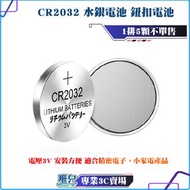 CR2032/水銀電池/鈕扣/3V鋰電池/紐扣電池/大電流/可用於 電腦主機板 電子詞典 照相機 遙控器 露營燈 等