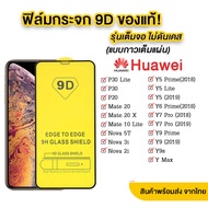 ฟิล์มกระจกเต็มจอ HUAWEI Y61/Y70/Nova7/Y7A/Nova7i/Nova7se/Nova3/Nova3i/Nova3E/Nova4/Nova5T / P30/P40/