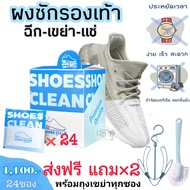 ชุดเต็ม 2 กล่อง (24 ซอง) ส่งฟรี&แถม×2 ผงซักรองเท้า SHOES CLEAN (เจ้าแรกในไทย) แถมถุงซักทุกซอง