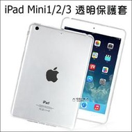 iPad mini 2 mini3 全透明套 清水套 TPU 保護套 保護殼 平板保護套 矽膠套 隱形保護套