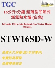 16公升/分鐘 超薄型即熱式煤氣熱水爐 (白色- STW16SD-W) STW16SDW