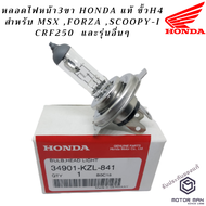 หลอดไฟหน้ามอเตอร์ไซค์ขั้วH4 Honda แท้ สำหรับ MSX FORZA SCOOPY-I CRF250 และรุ่นอื่นๆ