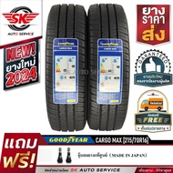 Goodyear ยางรถยนต์ 215/70R15 (กะบะล้อขอบ15) รุ่น CARGO MAX 2 เส้น (รุ่นใหม่กริ๊ปปี 2024)