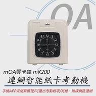 MOA雲考勤 mK200 連網型智能紙卡打卡鐘/考勤機(公司貨)