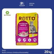 Rotto ร๊อตโต อาหารแมว สำหรับแมวโตทุกสายพันธุ์ มีทั้งหมด 2 ขนาด 5 - 20 KG.