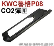 【領航員會館】KWC魯格P08 CO2彈匣 全金屬 二戰德軍手槍德國軍官配槍復古納粹KCB41 CO2槍備用彈匣