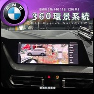 BMW 1系 F40 118i 120i M1 環景系統 整合原廠控制 3D環景 360環景 環景影像 全景影像