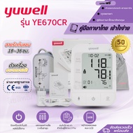 เครื่องวัดความดัน Yuwell YE670CR ชาร์จไฟได้ พร้อมส่ง